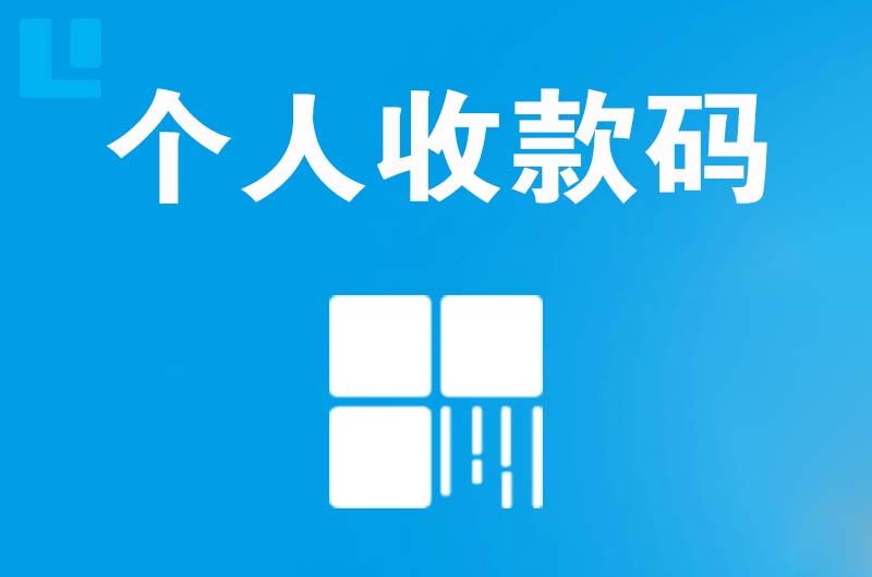 中方拉卡拉个人收款码