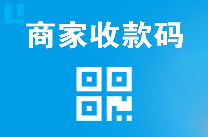 中方拉卡拉商家收款码