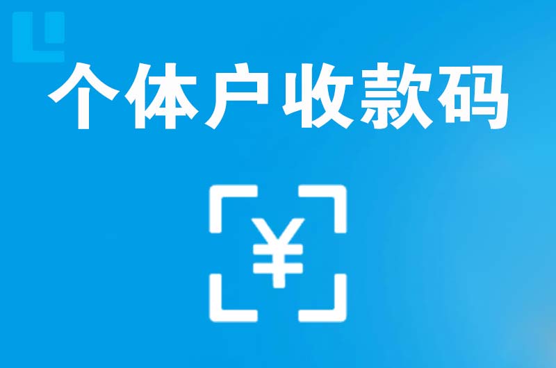 中方拉卡拉个体户收款码