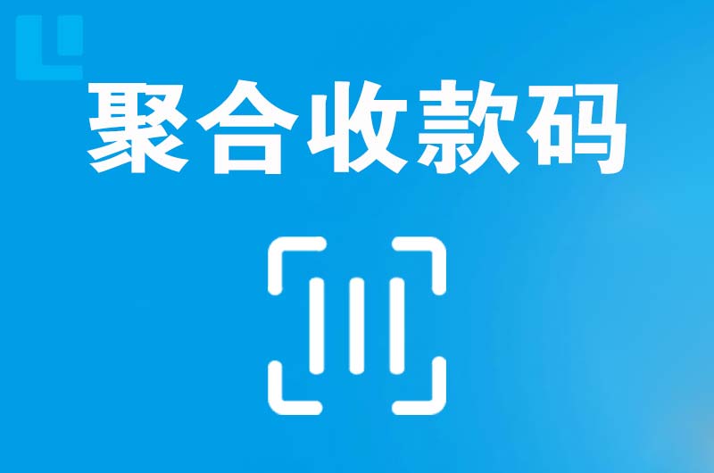 中方拉卡拉聚合收款码